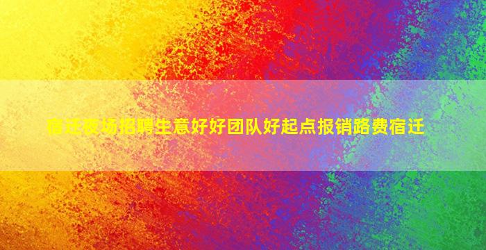 伊春夜场招聘